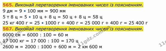 565. Виконай перетворення іменованих чисел із поясненням. — ГДЗ Математика 4 клас Оляницька