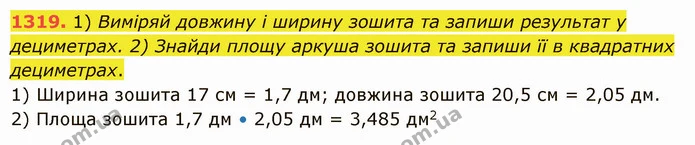 1319. 1) Виміряй довжину і ширину зошита та запиши результат у дециметрах. 2) Знайди площу аркуша зошита та запиши її в квадратних — ГДЗ Математика 5 клас Істер 2022