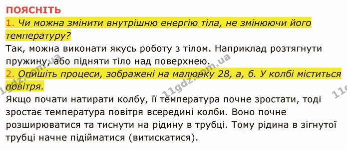 1. Що таке внутрішня енергія тіла? Як внутрішня енергія тіла пов’язана з температурою? — частина 5 — ГДЗ Фізика 8 клас Засєкіна