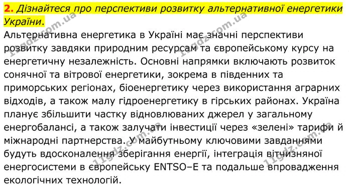 2. Дізнайтеся про перспективи розвитку альтернативної енергетики України. — ГДЗ Фізика 8 клас Бар'яхтар
