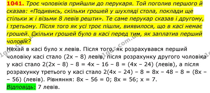 1041. Троє чоловіків прийшли до перукаря. Той поголив першого й сказав: «Подивись, скільки грошей у шухляді стола, поклади ще стільки ж — ГДЗ Алгебра 7 клас Мерзляк, Полонський 2015