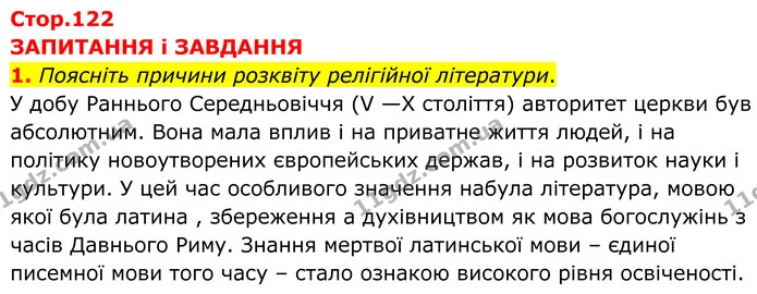 1. Поясніть причини розквіту релігійної літератури. — ГДЗ Зарубіжна література 8 клас Міляновська