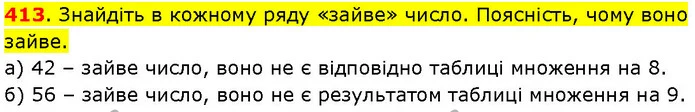 413. Знайдіть в кожному ряду «зайве» число. Поясність, чому воно зайве. — ГДЗ Математика 3 клас Козак 1-2 ч.