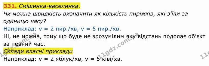 331. Смішинка-веселинка. — ГДЗ Математика 4 клас Заїка