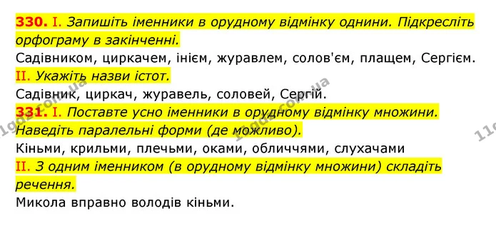 330. І. Запишіть іменники в орудному відмінку однини. Підкресліть орфограму в закінченні. — ГДЗ Українська мова 6 клас Заболотний 2023