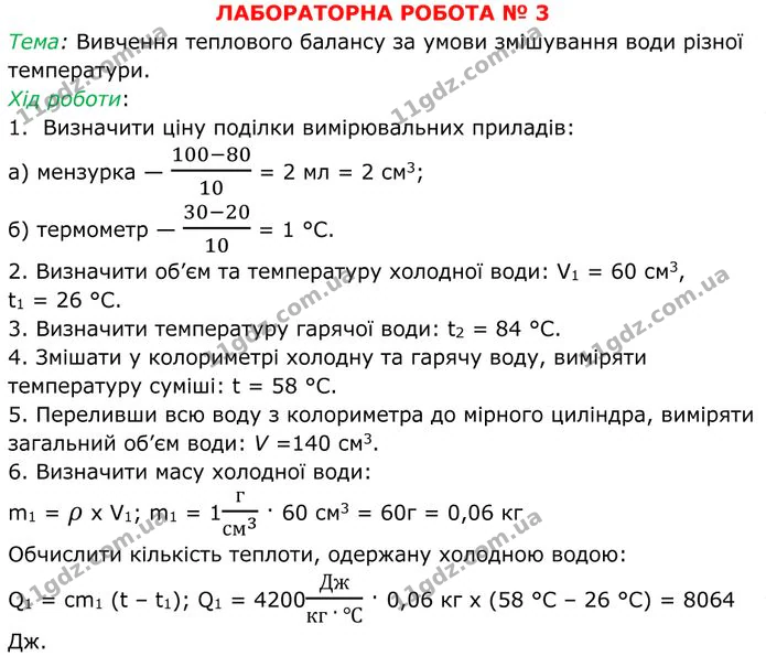 Лабораторна робота №3: Вивчення теплового балансу за умови змішування води різної темпе­ратури, частина 1. ГДЗ Фізика 8 клас Бар'яхтар — ГДЗ Фізика 8 клас Бар'яхтар