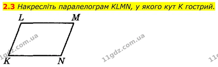 2.3 Накресліть паралелограм KLMN, у якого кут K гострий. — ГДЗ Геометрія 8 клас Істер