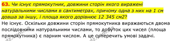 63. Чи існує прямокутник, довжини сторін якого виражені натуральними числами в сантиметрах, причому одна з них на 1 см довша за іншу, і — ГДЗ Математика 6 клас Мерзляк 2023 1-2 ч.
