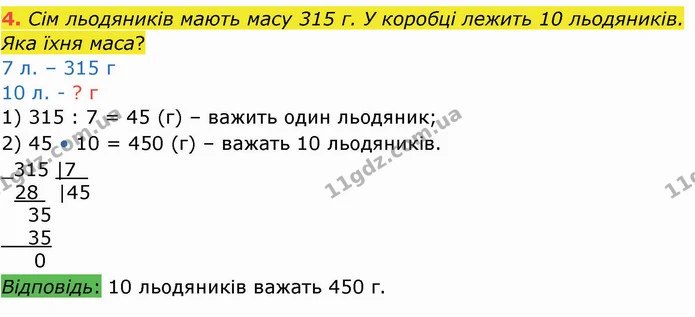 4. Сім льодяників мають масу 315 г. У коробці лежить 10 льодяників. Яка їхня маса? — ГДЗ Робочий зошит Математика 4 клас Листопад
