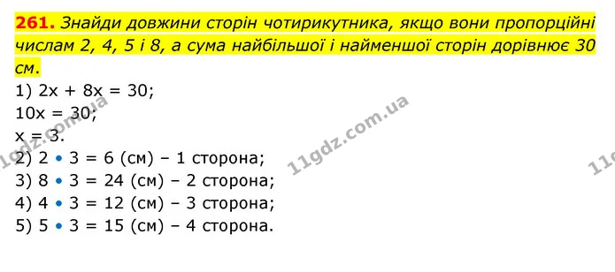 261. Знайди довжини сторін чотирикутника, якщо вони пропорційні числам 2, 4, 5 і 8, а сума найбільшої і найменшої сторін дорівнює 30 — ГДЗ Математика 6 клас Бевз 1-2 ч.