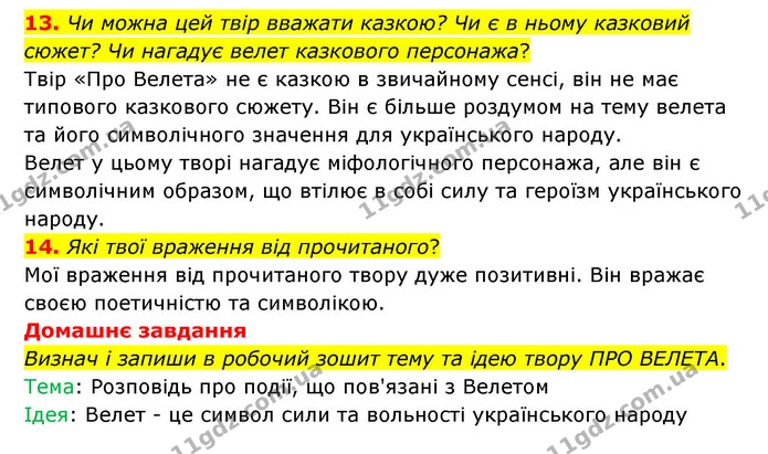 13. Чи можна цей твір вважати казкою? Чи є в ньому казковий сюжет? Чи нагадує велет казкового персонажа? — ГДЗ Українська література 6 клас Коваленко 2023
