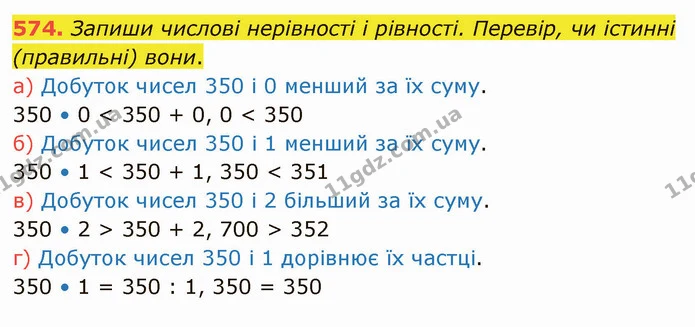 574. Запиши числові нерівності і рівності. Перевір, чи істинні (правильні) вони. — ГДЗ Математика 4 клас Заїка