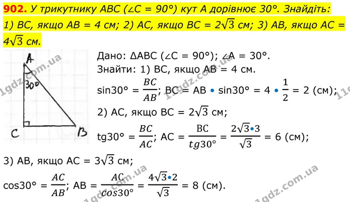 902. У прямокутному трикутнику ABC(∠C = 90°) кут А дорівнює 30°. Знайдіть: 1) BC, якщо AB = 4 см; 2) AC, якщо BC = 23 см; 3) AB, якщо — ГДЗ Геометрія 8 клас Бурда
