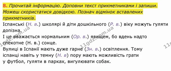 8. Прочитай інформацію. Доповни текст прикметниками і запиши. Можеш скористатися довідкою. Познач відмінок вставлених прикметників. — ГДЗ Українська мова та читання 4 клас Пономарьова