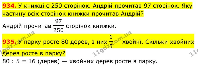 934. У книжці є 250 сторінок. Андрій прочитав 97 сторінок. Яку частину всіх сторінок книжки прочитав Андрій? — ГДЗ Математика 5 клас Кравчук