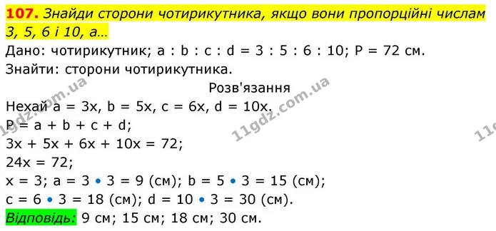 107. Знайди сторони чотирикутника, якщо вони пропорційні числам 3, 5, 6 і 10, а… — ГДЗ Геометрія 8 клас Бевз