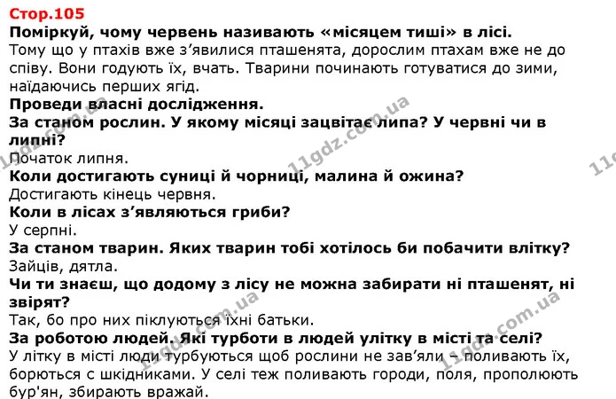 Поміркуй, чому червень називають «місяцем тиші» в лісі. — Решебник Я досліджую світ 1 клас Грущинська