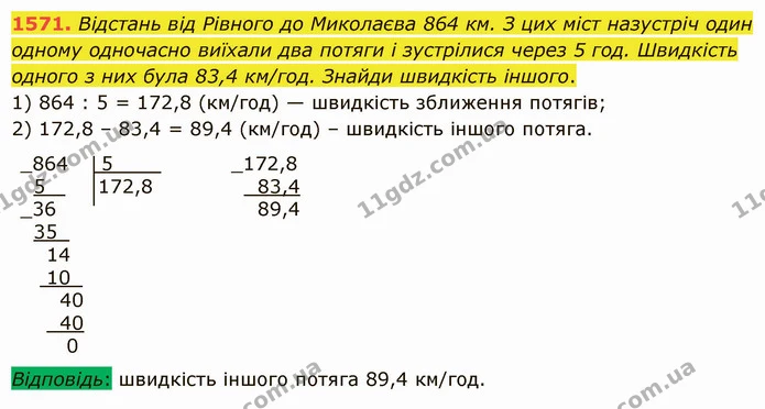 1571. Відстань від Рівного до Миколаєва 864 км. З цих міст назустріч один одному одночасно виїхали два потяги і зустрілися через 5 год — ГДЗ Математика 5 клас Істер 2022