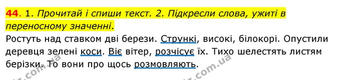 44. 1. Прочитай і спиши текст. 2. Підкресли слова, ужиті в переносному значенні. — ГДЗ Українська мова та читання 3 клас Кравцова (1 частина)