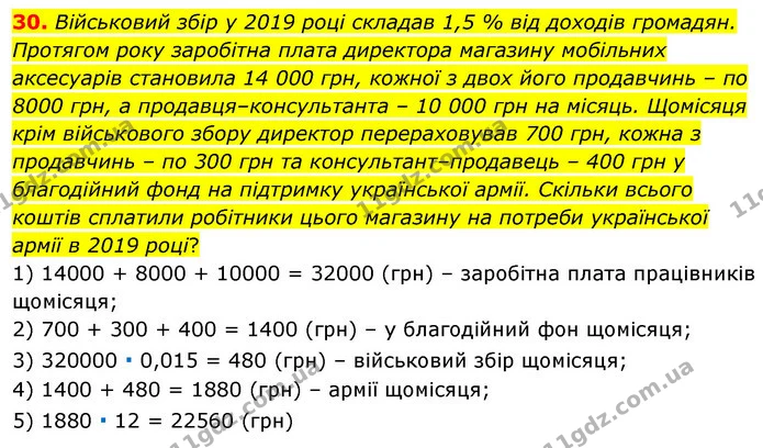30. Військовий збір у 2019 році складав 1,5 % від доходів громадян. Протягом року заробітна плата директора магазину мобільних — ГДЗ Алгебра 7 клас Істер 2020