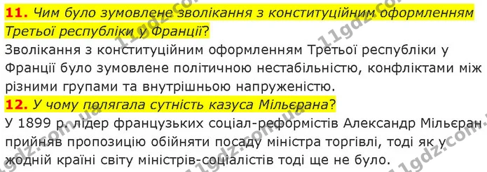 11. Чим було зумовлене зволікання з конституційним оформленням Третьої республіки у Франції? — ГДЗ Всесвітня історія 9 клас Гісем