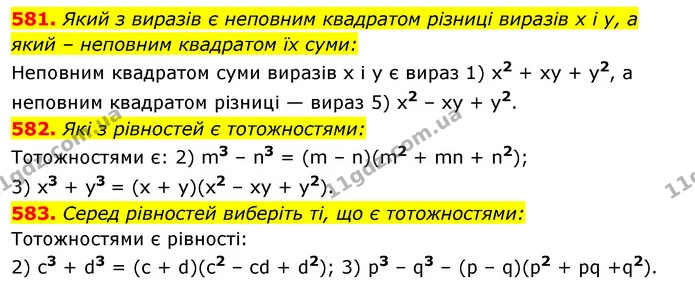 581. Який з виразів є неповним квадратом різниці виразів х і у, а який – неповним квадратом їх суми: — ГДЗ Алгебра 7 клас Істер 2020