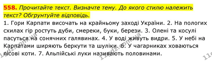 558. Прочитайте текст. Визначте тему. До якого стилю належить текст? Обгрунтуйте відповідь. — ГДЗ Відповіді Українська мова 6 клас Єрмоленко