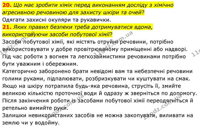 20. Що має зробити хімік перед виконанням досліду з хімічно агресивною речовиною для захисту шкіри та очей? — ГДЗ Хімія 7 клас Попель 2020