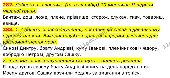 282. Доберіть із словника (на ваш вибір) 10 іменників II відміни мішаної групи. — ГДЗ Відповіді Українська мова 6 клас Єрмоленко