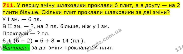 711. У першу зміну шляховики проклали 6 плит, а в другу — на 2 плити більше. Скільки плит проклали шляховики за дві зміни? — ГДЗ Математика 3 клас Будна 1-2 ч.