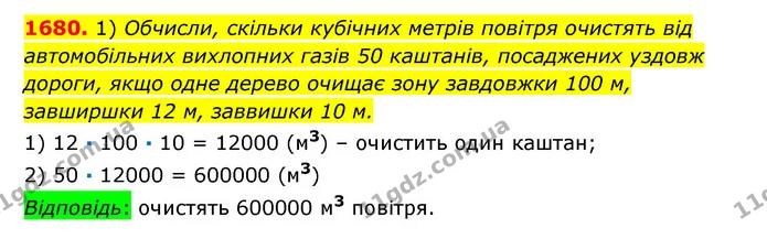 1680. 1) Обчисли, скільки кубічних метрів повітря очистять від автомобільних вихлопних газів 50 каштанів, посаджених уздовж дороги — ГДЗ Математика 6 клас Істер 2023 1-2 ч.