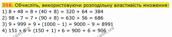 358. Обчисліть, використовуючи розподільну властивість множення: — ГДЗ Математика 5 клас Кравчук