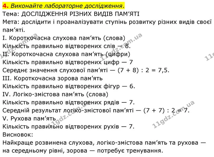 4. Виконайте лабораторне дослідження. — ГДЗ Робочий зошит Біологія 8 клас Кулініч