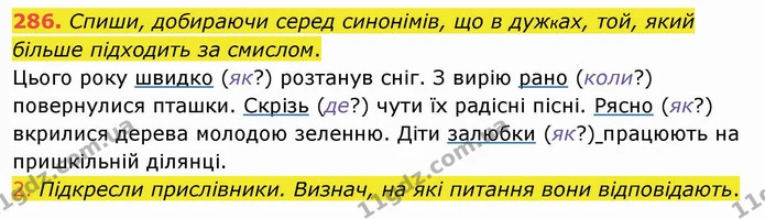 286. Спиши, добираючи серед синонімів, що в дужках, той, який більше підходить за смислом. — ГДЗ Українська мова та читання 4 клас Коваленко