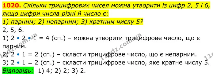 1020. Скільки трицифрових чисел можна утворити із цифр 2, 5 і 6, якщо цифри числа різні й число є: — ГДЗ Алгебра 8 клас Тарасенкова