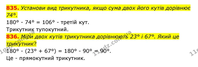 835. Установи вид трикутника, якщо сума двох його кутів дорівнює 74°. — ГДЗ Математика 5 клас Бевз