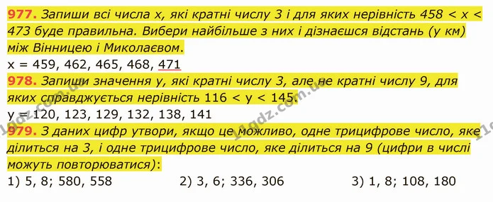 977. Запиши всі числа х, які кратні числу 3 і для яких нерівність 458 < х < 473 буде правильна. Вибери найбільше з них і дізнаєшся — ГДЗ Математика 5 клас Істер 2022