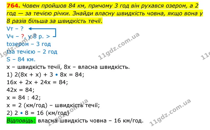 764. Човен пройшов 84 км, причому 3 год він рухався озером, а 2 год — за течією річки. Знайди власну швидкість човна, якщо вона у 8 — ГДЗ Математика 5 клас Бевз