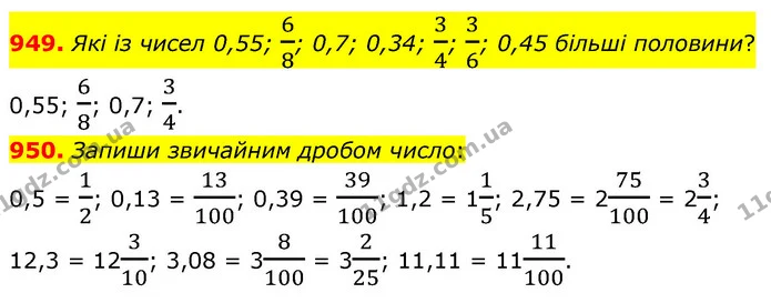 949. Які із чисел 0,55; 68; 0,7; 0,34; 34; 36; 0,45 більші половини? — ГДЗ Математика 6 клас Бевз 1-2 ч.