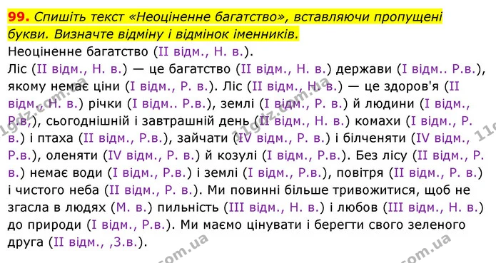 99. Спишіть текст «Неоціненне багатство», вставляючи пропущені букви. Визначте відміну і відмінок іменників. — ГДЗ Українська мова 6 клас Ворон, Солопенко