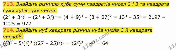 713. Знайдіть різницю куба суми квадратів чисел 2 і 3 та квадрата суми кубів цих чисел. — ГДЗ Математика 5 клас Тарасенкова 2022