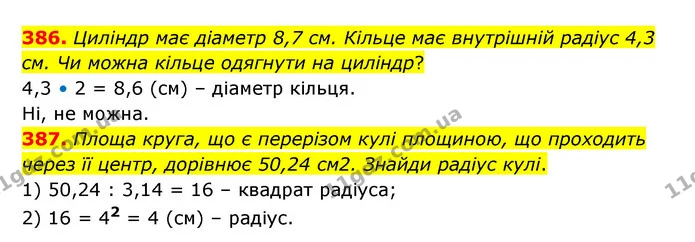 386. Циліндр має діаметр 8,7 см. Кільце має внутрішній радіус 4,3 см. Чи можна кільце одягнути на циліндр? — ГДЗ Математика 6 клас Бевз 1-2 ч.