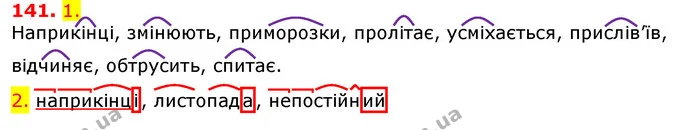 141. 1. — ГДЗ Українська мова 5 клас Єрмоленко 2018