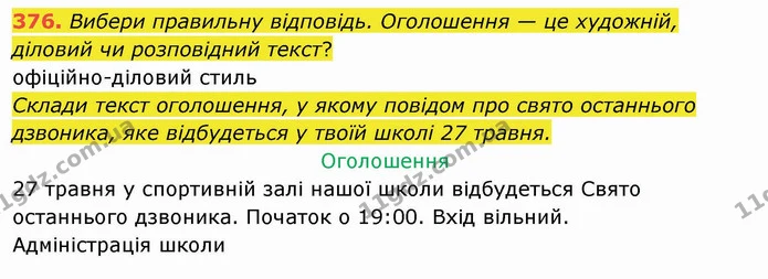 376. Вибери правильну відповідь. Оголошення — це художній, діловий чи розповідний текст? офіційно-діловий стиль Склади текст — ГДЗ Українська мова та читання 4 клас Захарійчук