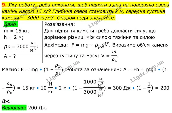 9. Яку роботу треба виконати, щоб підняти з дна на поверхню озера камінь масою 15 кг? — ГДЗ Фізика 8 клас Бар'яхтар