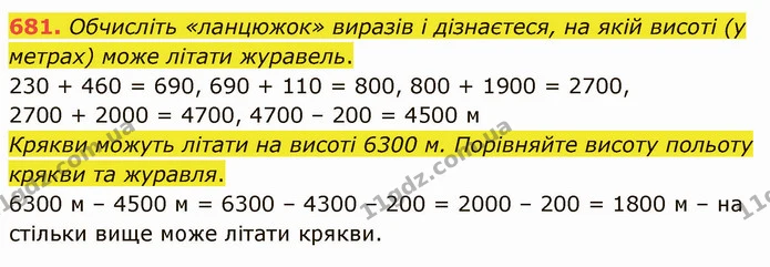 681. Обчисліть «ланцюжок» виразів і дізнаєтеся, на якій висоті (у метрах) може літати журавель. — ГДЗ Математика 4 клас Оляницька