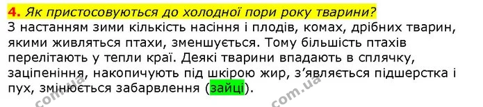 4. Як пристосовуються до холодної пори року тварини? — ГДЗ Природознавство 5 клас Ярошенко