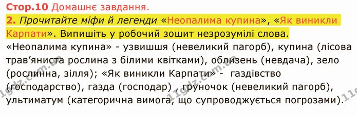 Стр.10 (ДЗ) — ГДЗ Українська література 5 клас Авраменко 2022 — ГДЗ Українська література 5 клас Авраменко 2022