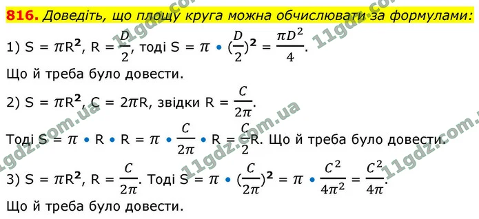 816. Доведіть, що площу круга можна обчислювати за формулами: — ГДЗ Геометрія 9 клас Бурда 2026