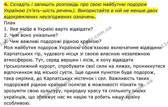 4. Складіть і запишіть розповідь про свою майбутню подорож Україною (п’ять–шість речень). Використайте в ній не менше двох — ГДЗ Українська мова 8 клас Авраменко (поглиблений)